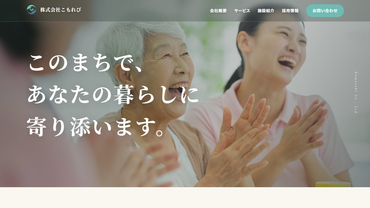 株式会社huit制作の介護施設向けWebサイト デモ